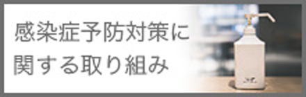 感染症対策に関する取り組み