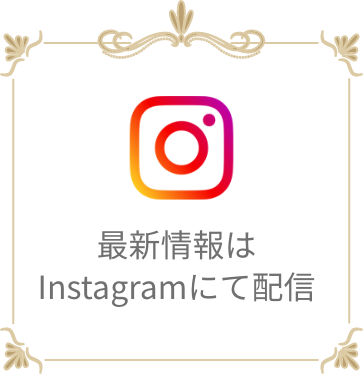 最新情報はインスタグラムにて配信